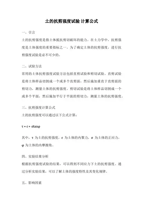 土的抗剪强度试验 计算公式