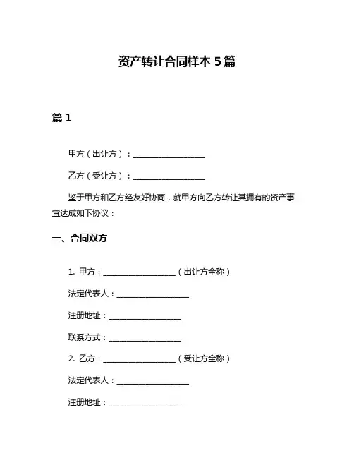 资产转让合同样本5篇