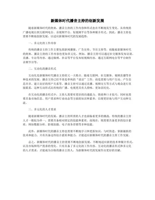 新媒体时代播音主持的创新发展