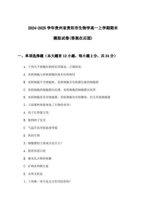 2024-2025学年贵州省贵阳市高一上学期期末生物学试卷及解答参考