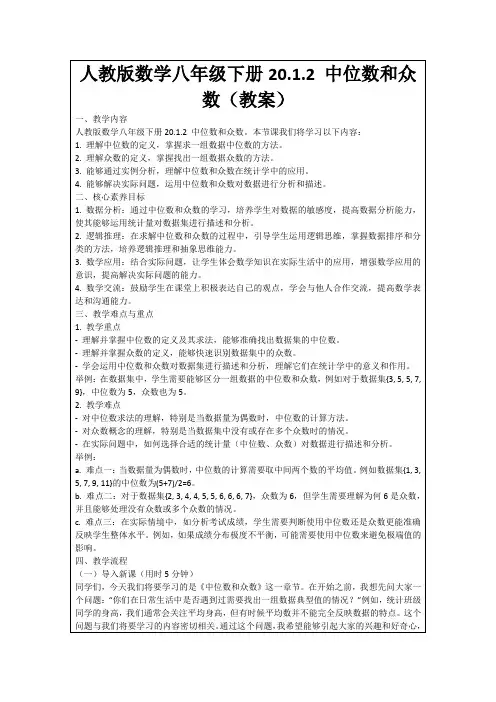人教版数学八年级下册20.1.2中位数和众数(教案)