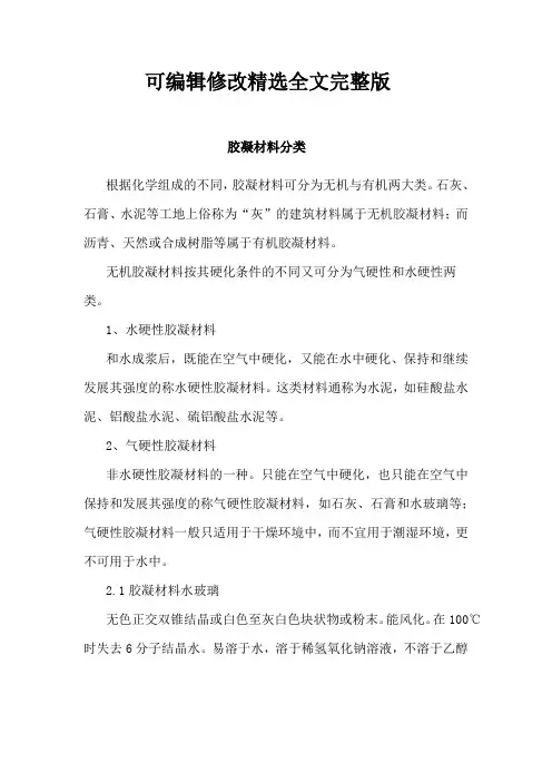 胶凝材料分类精选全文完整版