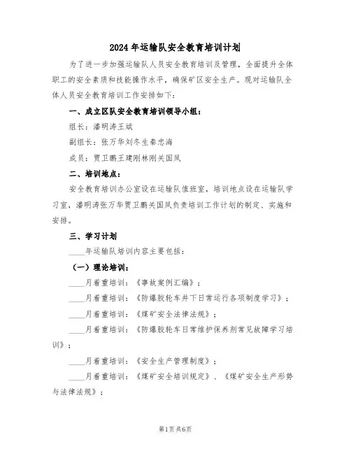 2024年运输队安全教育培训计划(二篇)