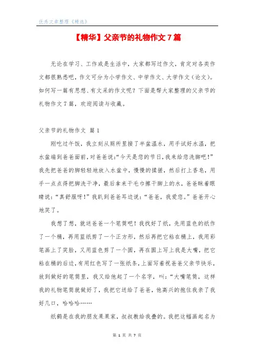 【精华】父亲节的礼物作文7篇