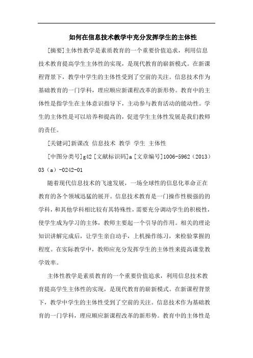 如何在信息技术教学中充分发挥学生主体性