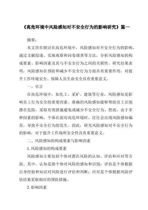 《高危环境中风险感知对不安全行为的影响研究》范文
