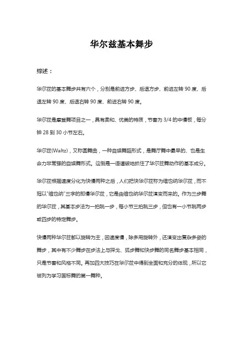 华尔兹基本舞步