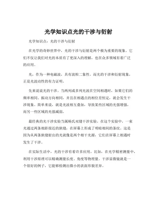 光学知识点光的干涉与衍射