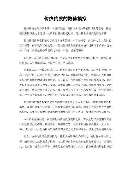 传热传质的数值模拟