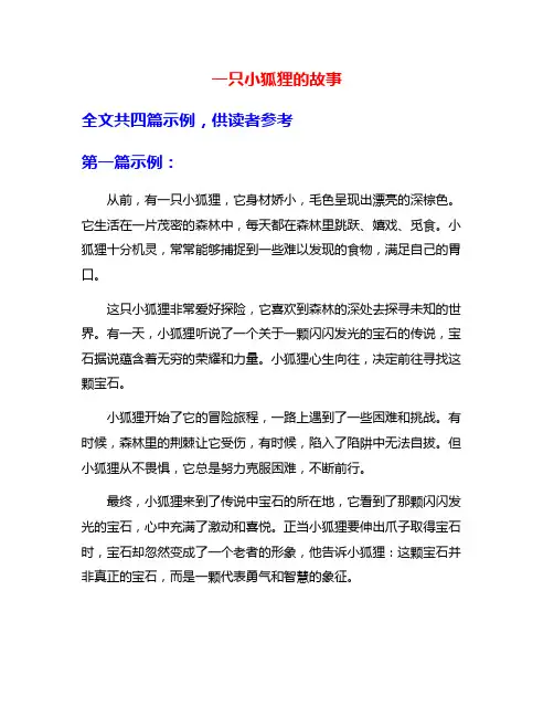 一只小狐狸的故事