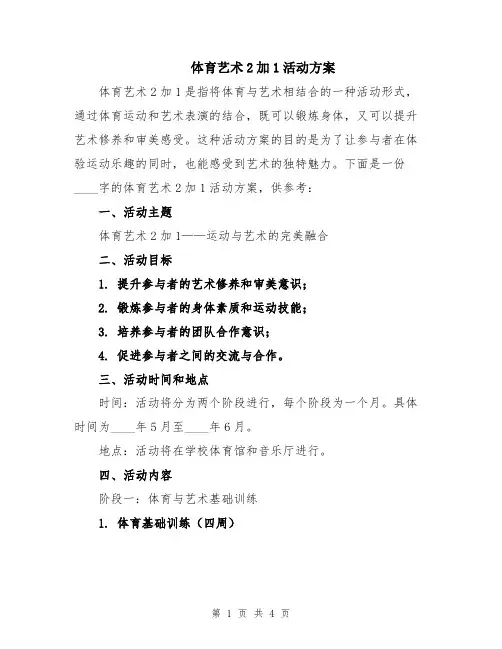 体育艺术2加1活动方案
