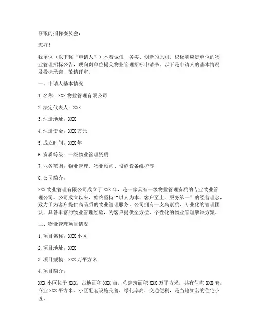 物业管理招标申请书范文