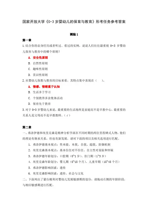 国家开放大学《0-3岁婴幼儿的保育与教育》形考任务参考答案