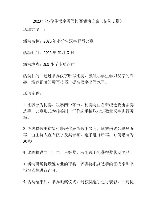 2023年小学生汉字听写比赛活动方案(精选3篇)