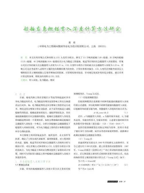 船舶应急抛锚贯入深度计算方法研究