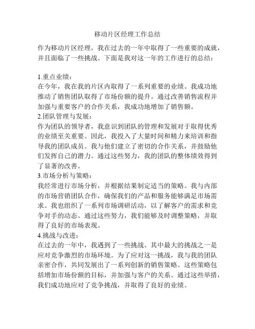 移动片区经理工作总结