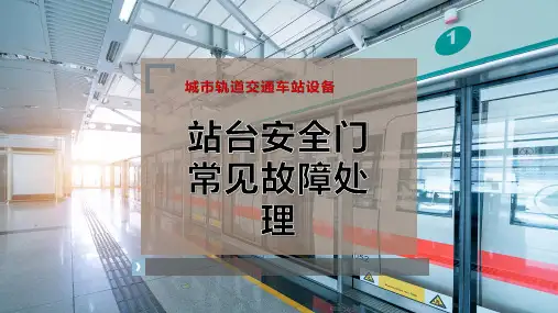 站台安全门常见故障处理