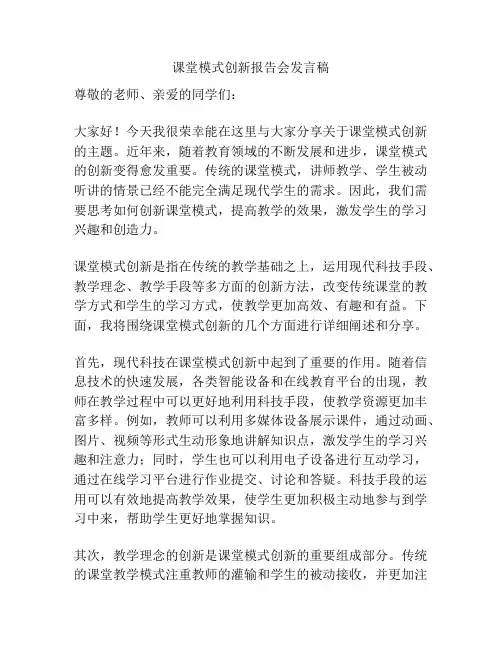课堂模式创新报告会发言稿