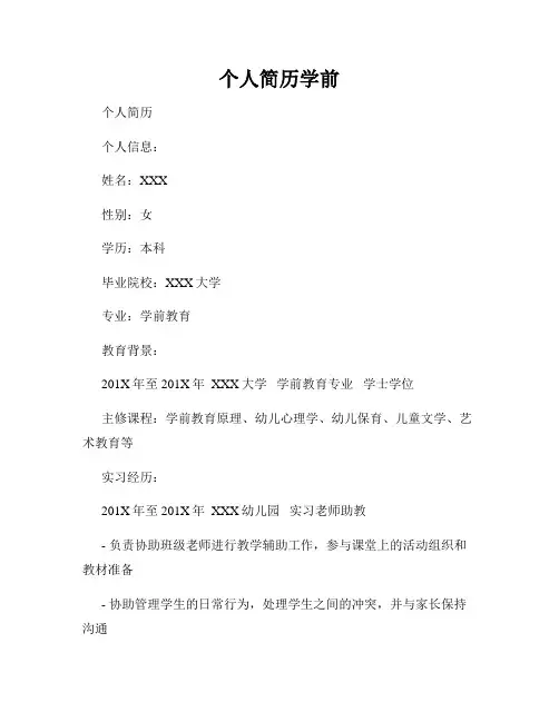 个人简历学前