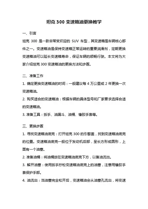 坦克300变速箱油更换教学
