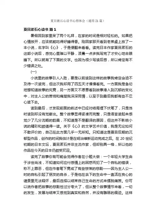 夏目漱石心读书心得体会（通用21篇）