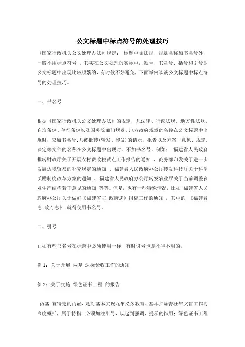 公文标题中标点符号的处理技巧