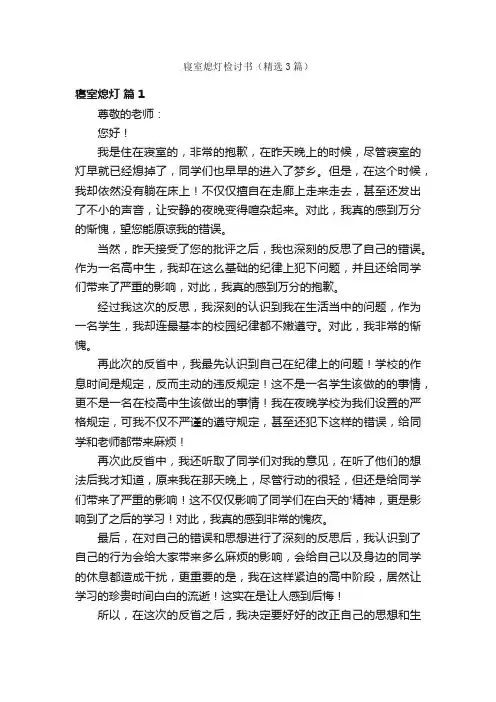 寝室熄灯检讨书（精选3篇）