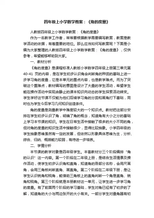人教版四年级上小学数学教案：《角的度量》