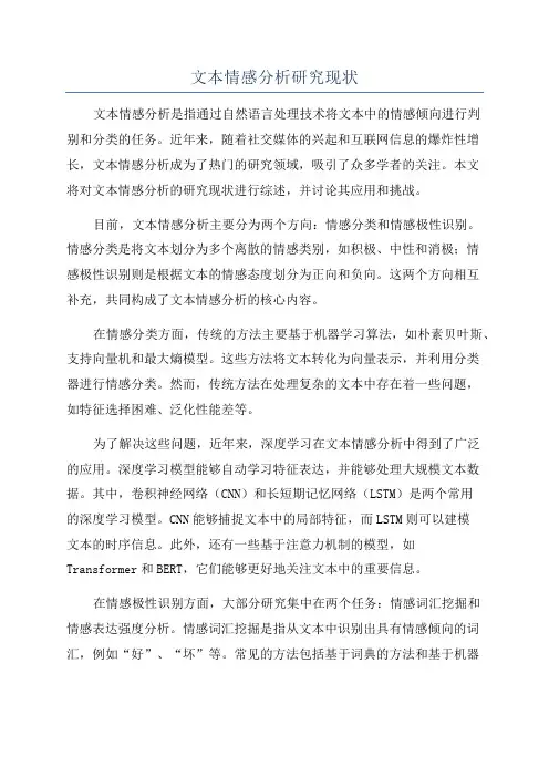 文本情感分析研究现状
