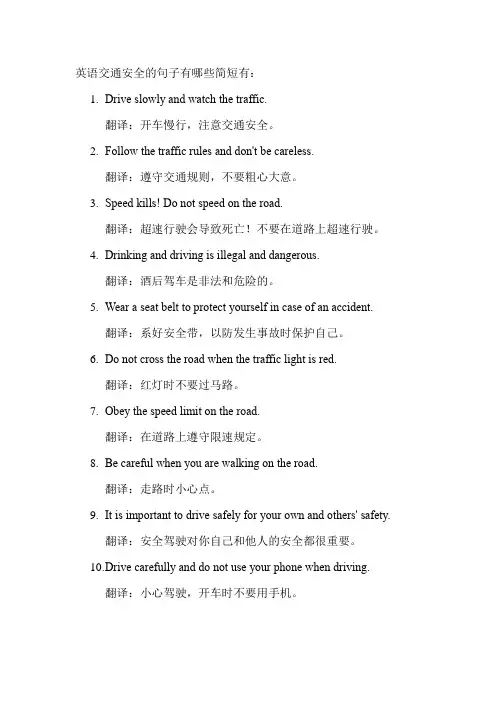 英语交通安全的句子有哪些简短