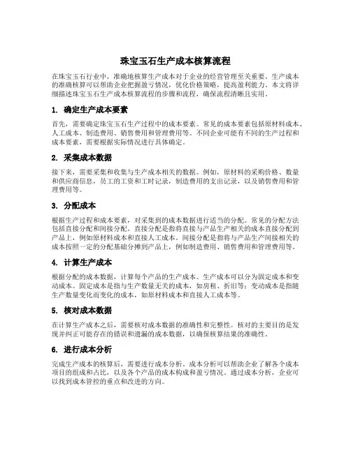珠宝玉石生产成本核算流程