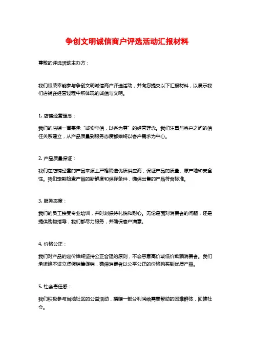 争创文明诚信商户评选活动汇报材料