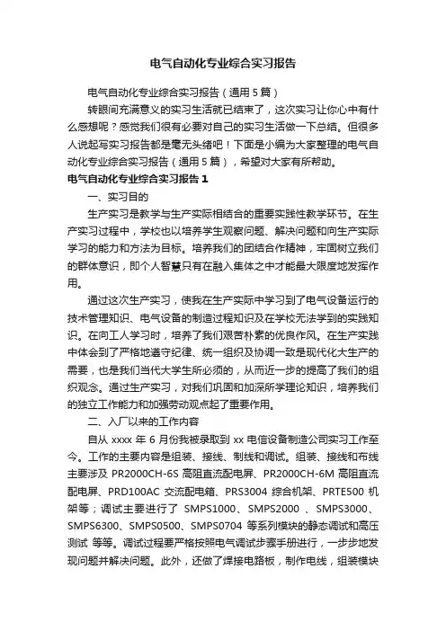 电气自动化专业综合实习报告（通用5篇）