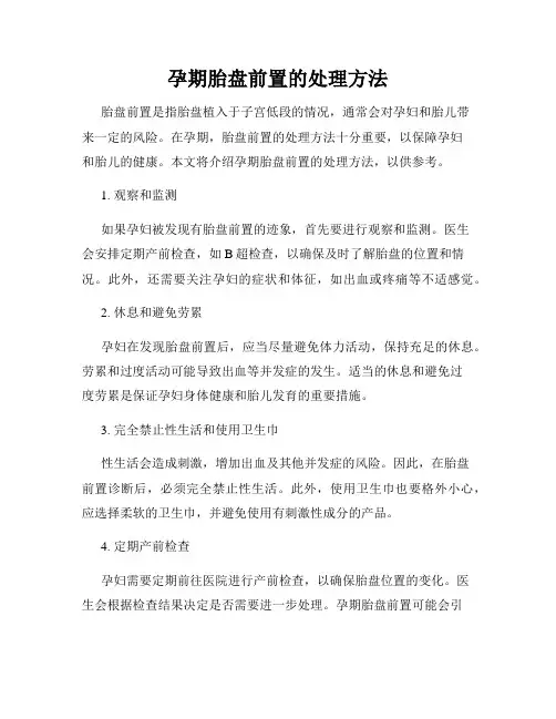 孕期胎盘前置的处理方法