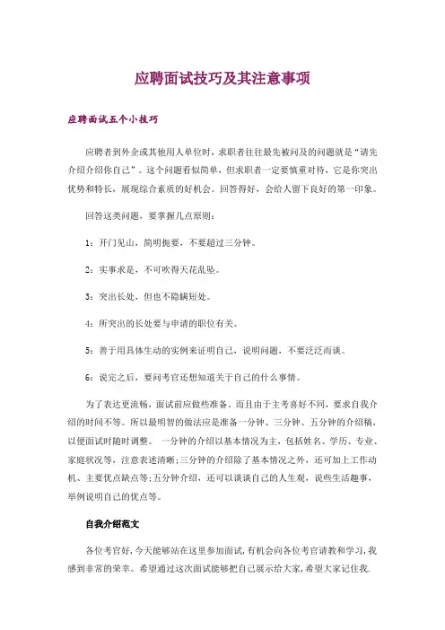 职场_应聘面试技巧及其注意事项