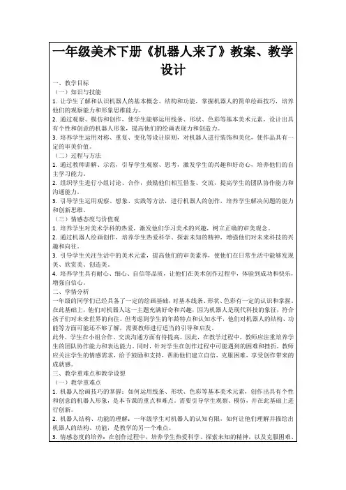 一年级美术下册《机器人来了》教案、教学设计