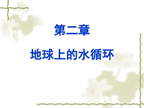 水文学第2讲