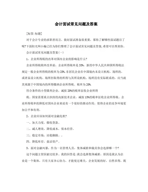 会计面试常见问题及答案