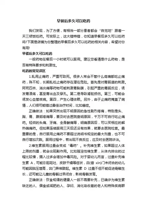 早餐后多久可以吃药
