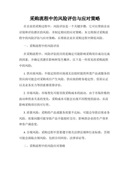 采购流程中的风险评估与应对策略