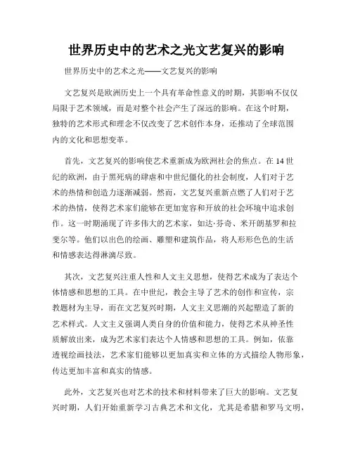 世界历史中的艺术之光文艺复兴的影响