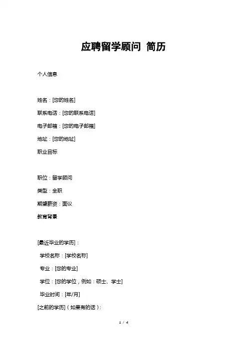 应聘留学顾问简历