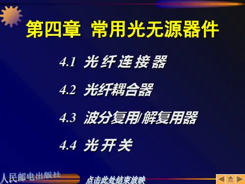 光通信知识-常用光器件