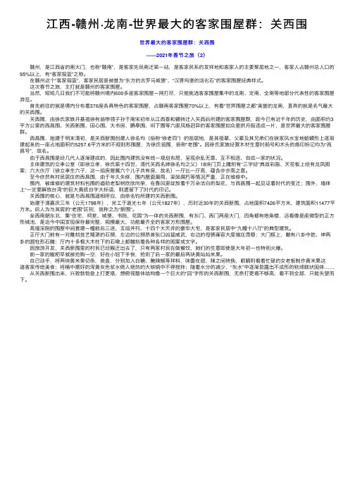 江西-赣州·龙南-世界最大的客家围屋群：关西围