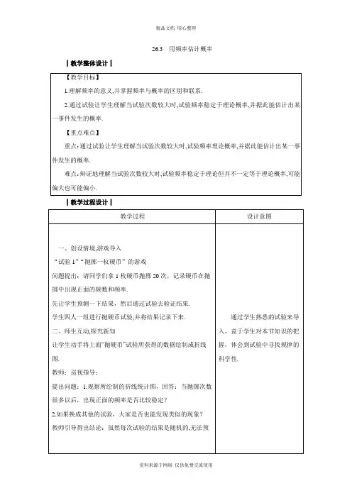 沪科版初中数学九年级下册精品教案26.3 用频率估计概率