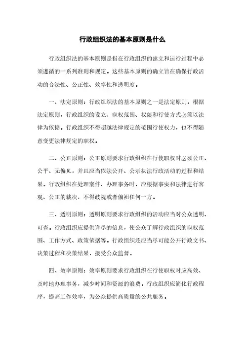 行政组织法的基本原则是什么