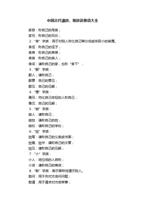 中国古代谦辞、敬辞及雅语大全