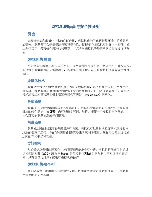 虚拟机的隔离与安全性分析