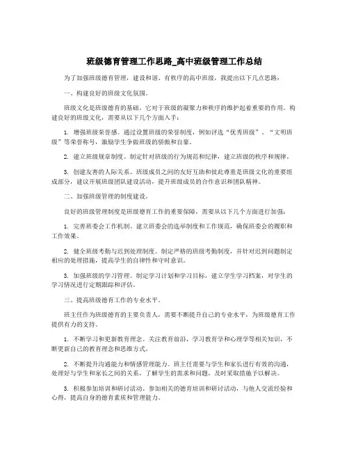 班级德育管理工作思路_高中班级管理工作总结