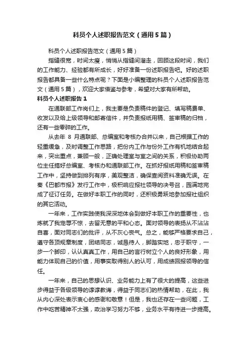 科员个人述职报告范文（通用5篇）